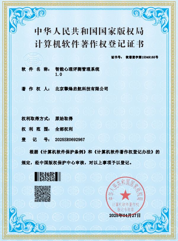 智能心理评测管理系统V1.0软件著作权