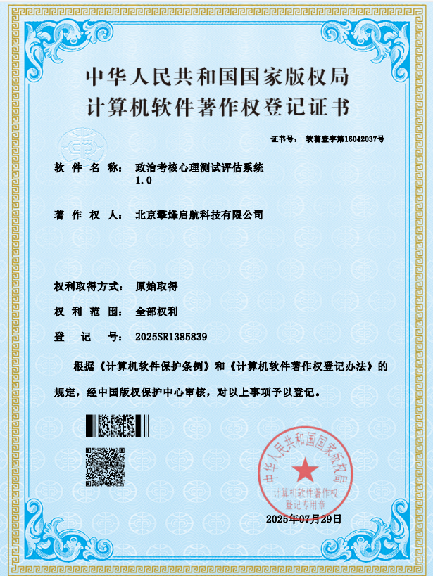 政治考核心理测试评估系统V1.0软件著作权