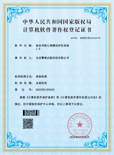 擎烽启航政治考核心理测试评估系统计算机软件著作权登记证书（登记号2025SR1385839），完全自主知识产权