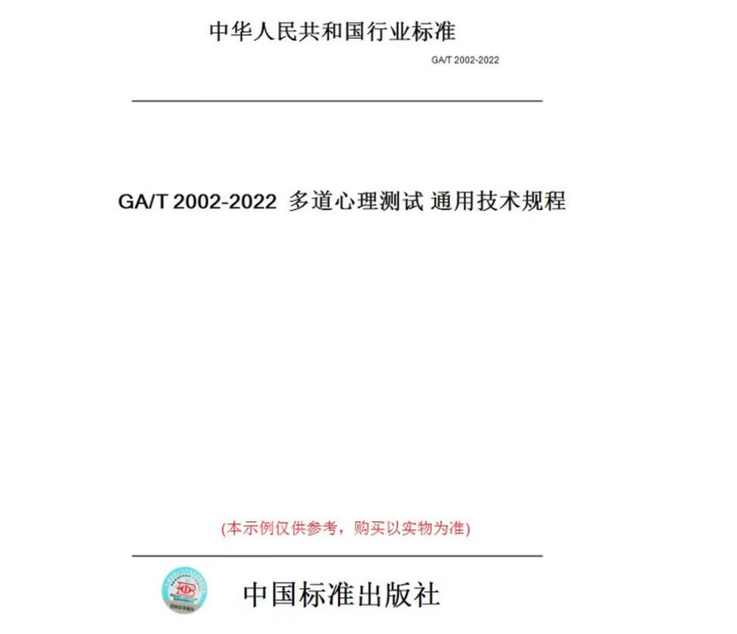 GA/T 2002-2022《多道心理测试 通用技术规程》标准封面 中国标准出版社