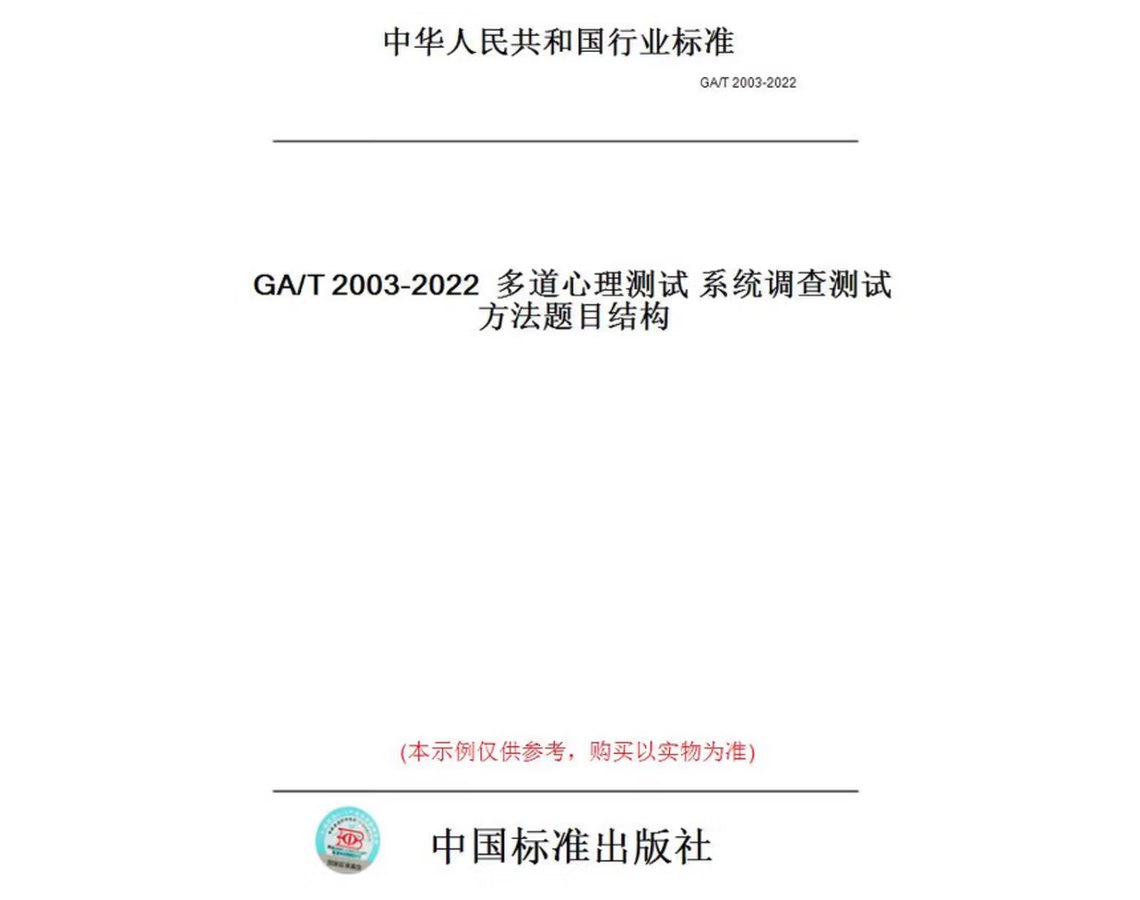 GA/T 2003-2022《多道心理测试 系统调查测试方法题目结构》标准封面 中国标准出版社