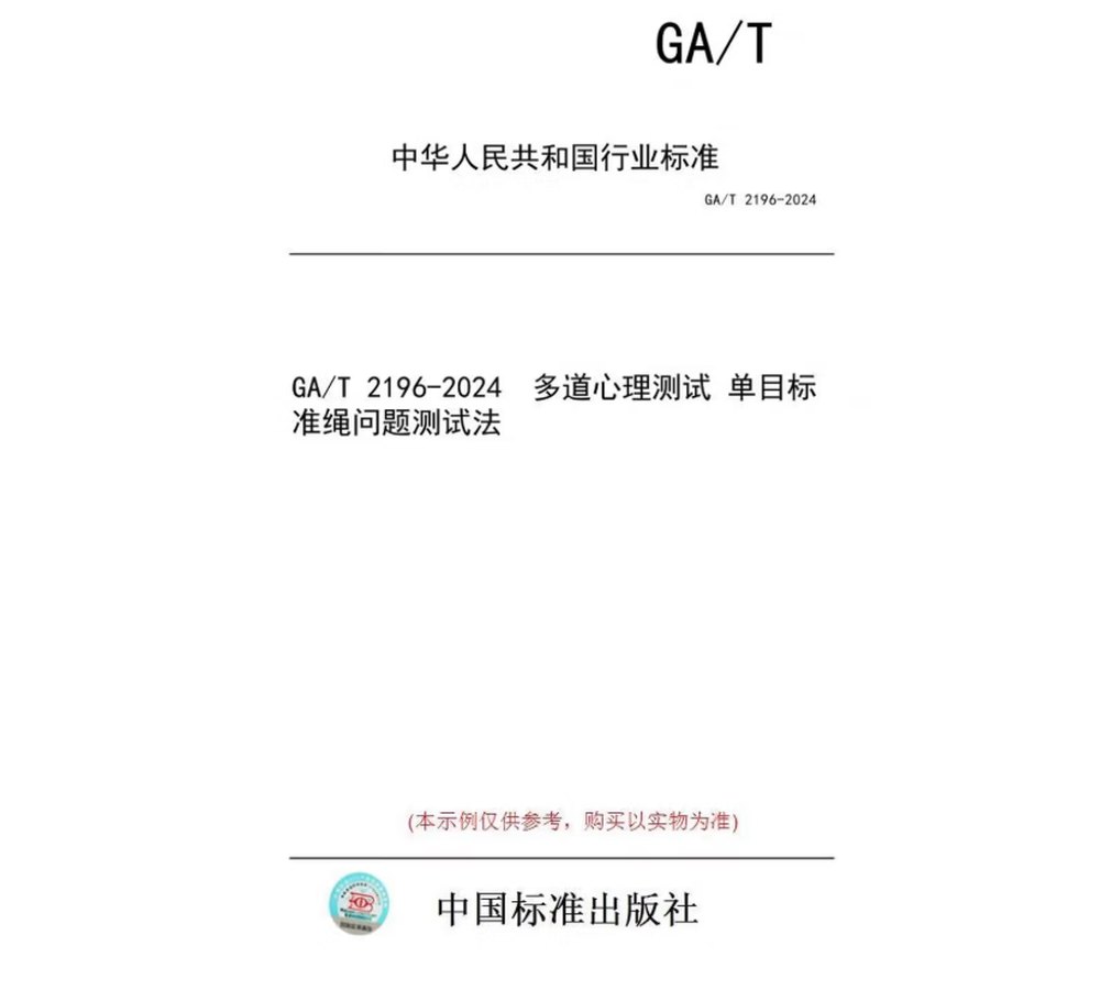 GA/T 2196-2024《多道心理测试 单目标准绳问题测试法》标准封面 中国标准出版社