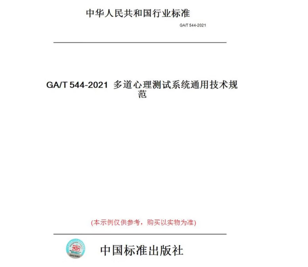 GA/T 544-2021《多道心理测试系统通用技术规范》标准封面 中国标准出版社